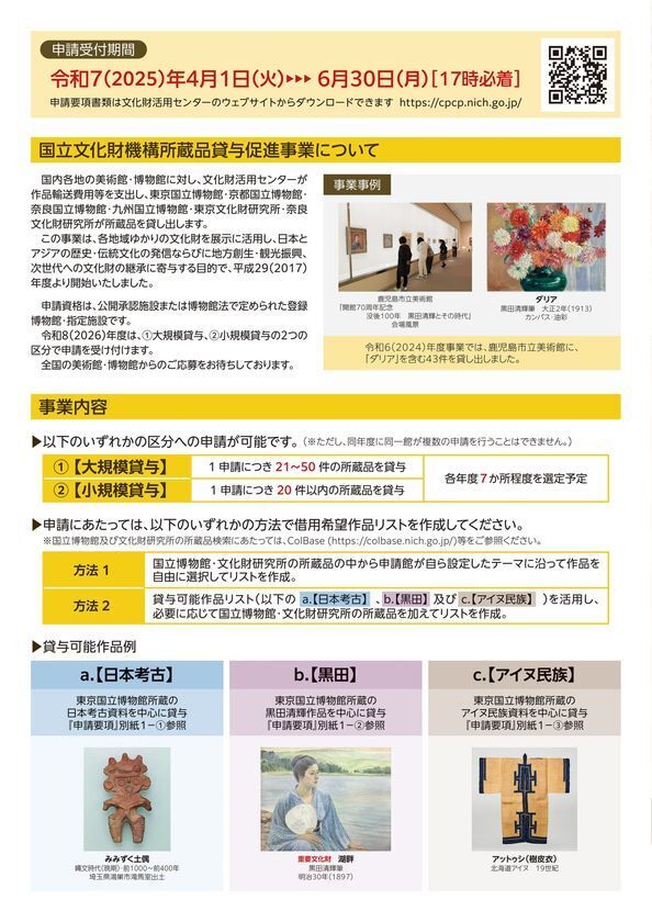 2025(令和7)年度 国立文化財機構所蔵品貸与促進事業 実施対象館が決定！