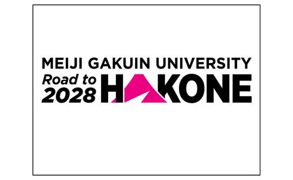 Road to HAKONE 2028プロジェクト ニュースレターno.1配信　明治学院大学陸上競技部長距離ブロックの箱根駅伝本選出場を目指す歩み