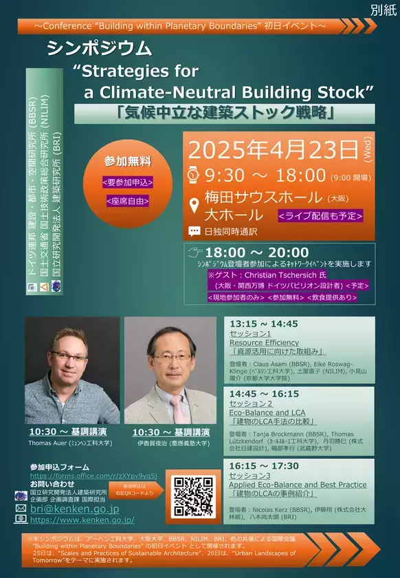 「建築分野における気候保護」「持続可能な建設」をテーマに建築分野における国際的な気候保護の取組を促進するためのシンポジウムを梅田サウスホールにて4月23日に開催