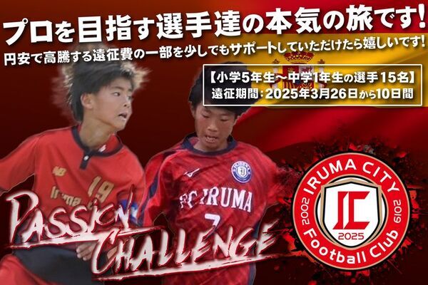 埼玉県入間市のサッカークラブで“小学5年生～中学1年生”対象の「スペイン遠征」に向けたJFAクラウドファンディングを3月21日まで実施！