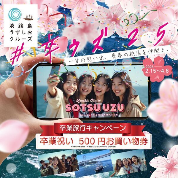 超絶景！世界最大級の渦潮がさらに巨大に！「春の大潮」の季節が到来　～淡路島うずしおクルーズで体感～