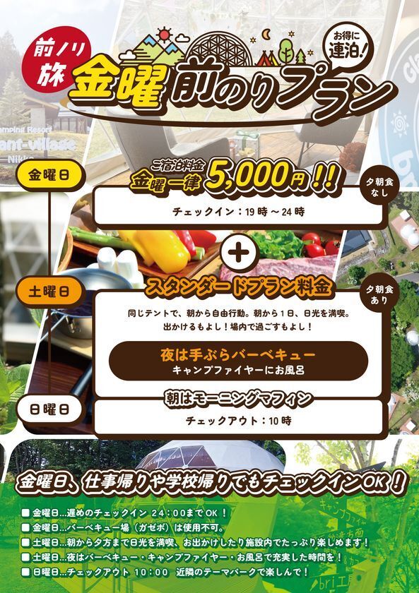 金曜の夜から週末を満喫「金曜前のりプラン」販売開始　グランピングリゾート ブリリアントヴィレッジ日光