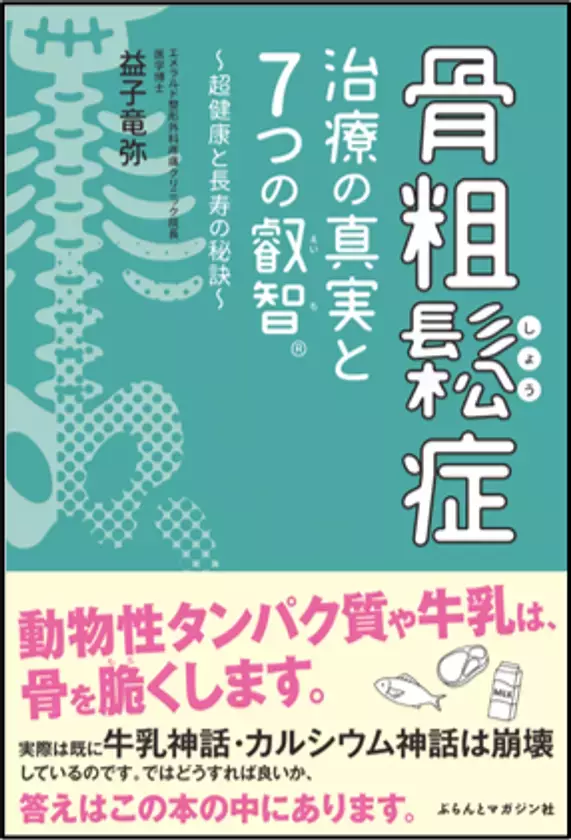 骨粗鬆症の書籍で伝えられなかった「適切な食事」について、3月21日のサイトリニューアルで追加発信