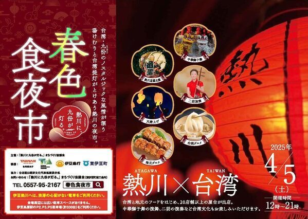 熱川温泉「春色食夜市」開催！湯けむりに彩る台湾提灯や天燈上げ(ランタン飛ばし)　屋台は20店舗以上　-熱川プリンスホテル宿泊者にはクーポンをプレゼント