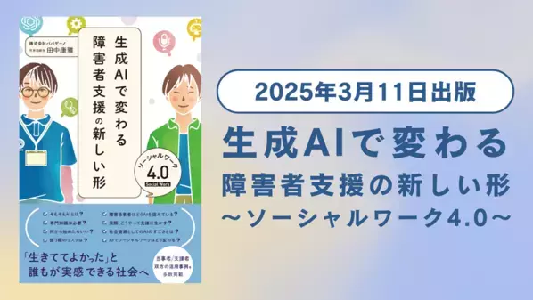 書籍『生成AIで変わる障害者支援の新しい形 ソーシャルワーク4.0』を出版