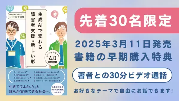 書籍『生成AIで変わる障害者支援の新しい形 ソーシャルワーク4.0』を出版