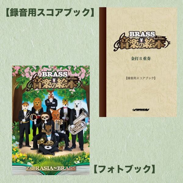 動物たちの金管五重奏団「ズーラシアンブラス」結成25周年記念CD＆DVD『ブラス音楽の絵本』のクラウドファンディングを開始！