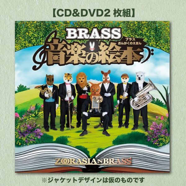 動物たちの金管五重奏団「ズーラシアンブラス」結成25周年記念CD＆DVD『ブラス音楽の絵本』のクラウドファンディングを開始！