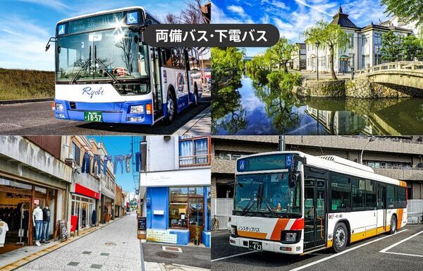 両備バス・下電バス「倉敷フリーパス1日乗車券(土日祝限定)」ジョルダン モバイルチケット限定で販売開始　発売を記念して、4月6日(日)まで特別割引価格で提供