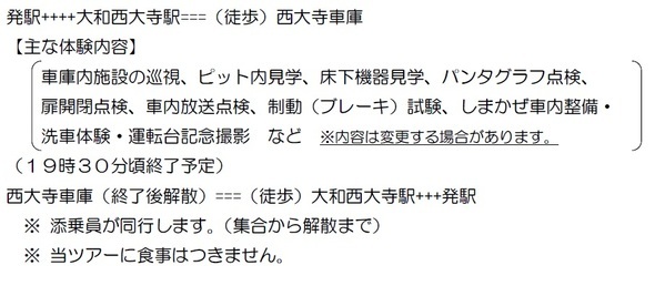 きんてつ旅育キャンペーン第８弾「きんてつ検車区のお仕事体験 in 西大寺車庫ツアー」を実施