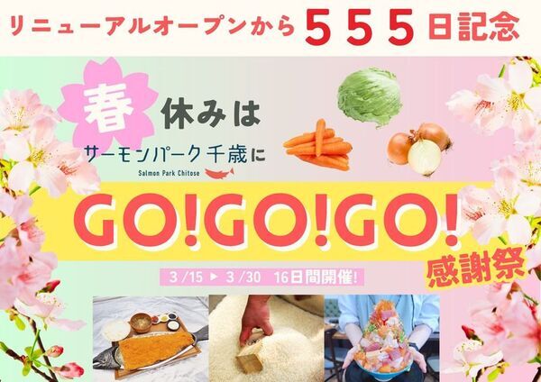 【北海道】おかげさまでリニューアルグランドオープンから555日！「春休みはサーモンパーク千歳にGO!GO!GO!感謝祭」を3/15～3/30の16日間で開催