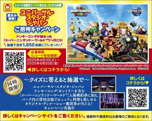 「ドンキーコング・カントリー」が加わった「スーパー・ニンテンドー・ワールド(TM)」へ行こう！「夏休み満喫！ユニバーサル・スタジオ・ジャパン　ご招待キャンペーン」2025年4月1日(火)より応募受付開始