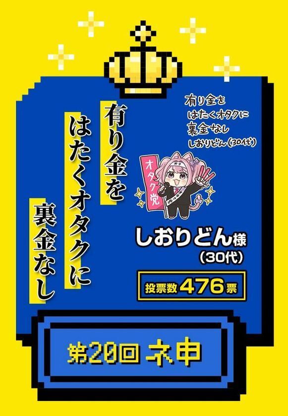 『第20回オタク川柳大賞』結果発表！ネ申(大賞)は、「有り金を　はたくオタクに　裏金なし」に決定