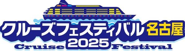 世界のクルーズ最新情報が集まるイベント「クルーズフェスティバル名古屋2025」開催のお知らせ