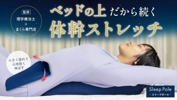 ベッド専用ストレッチツール Sleep Poleを4/29まで販売　Makuekeにて販売開始6日で目標金額1,000％を達成！