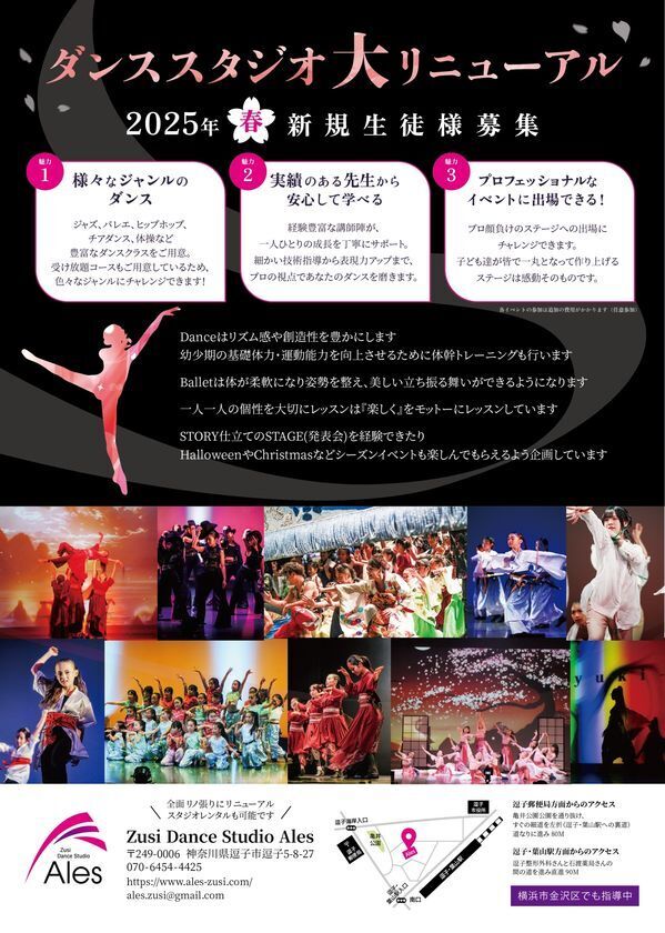 逗子のダンススタジオ「Zusi Dance Studio Ales」、3月22日にリニューアルオープン！春の入会キャンペーンも実施中