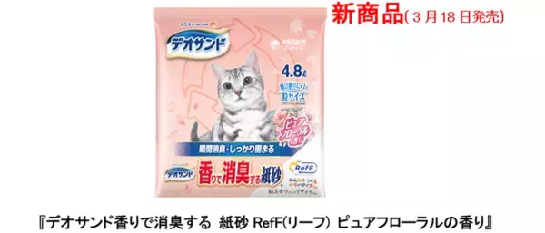 ユニ・チャーム、再生高分子吸収材を使用した『デオサンド香りで消臭する紙砂RefF』を発売　～使用済み紙パンツ(紙おむつ)の全ての素材を活用できる技術※1を構築～