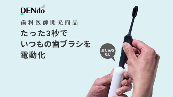 “たった3秒でいつもの歯ブラシを電動化”　歯ブラシの電動アシスト「DEN-do」(特許取得)3月1日から全国のHANDSにて販売開始