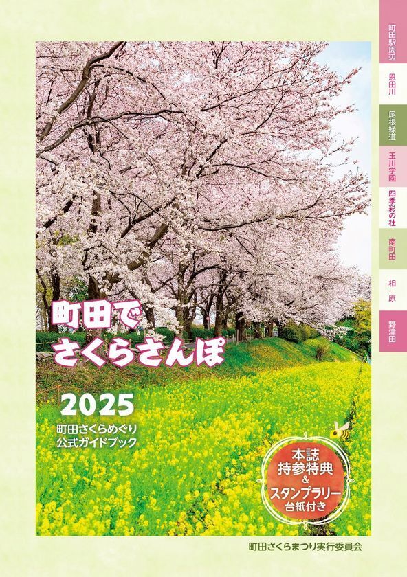 東京・町田市にて、例年10万人以上の来場者を誇る「町田さくらまつり」など春を楽しめるイベントを開催！
