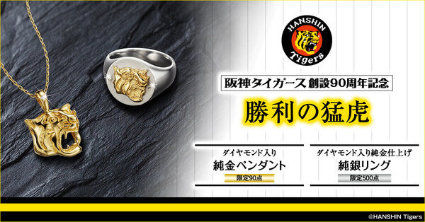 栄光の虎軍団に、黄金のエールを。阪神タイガース創設90周年記念＜勝利の猛虎＞純金ペンダント 純銀リング、新発売！