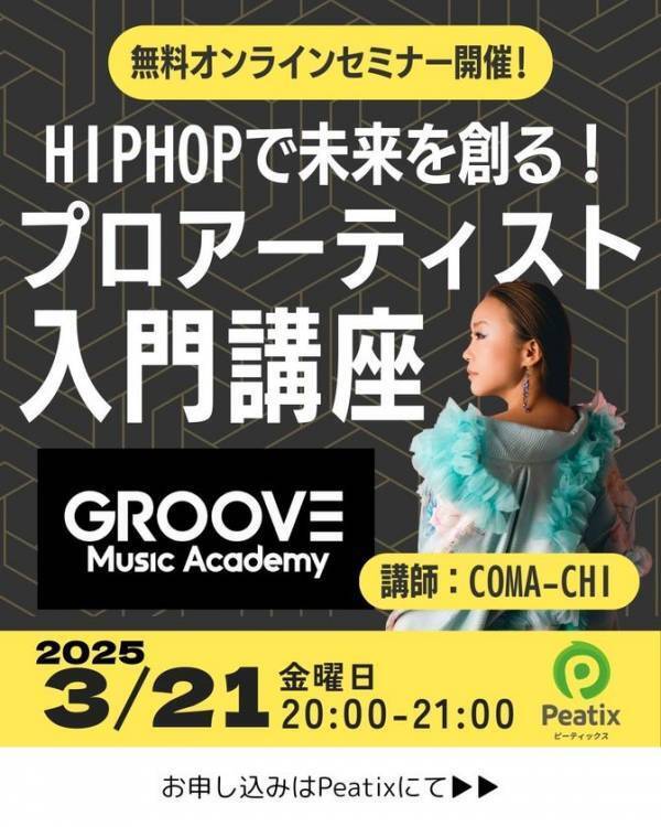 Mummy-D、COMA-CHIら人気アーティストが講師の音楽スクール「GROOVE MUSIC ACADEMY」が無料セミナーを開催！