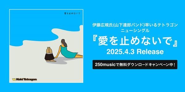ロイヤリティフリー音楽配信サイト「250music」登録楽曲数3万曲を突破！毎月、選りすぐりの楽曲を無料ダウンロードできるキャンペーンを開始
