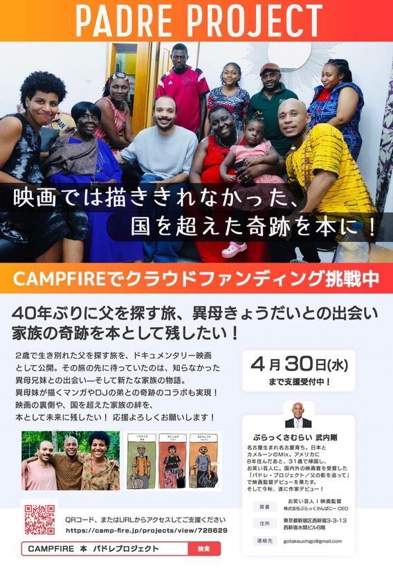 お笑い芸人 ぶらっくさむらいのアフリカ人父を探す旅のドキュメンタリー映画　書籍化に向けクラウドファンディングに挑戦中