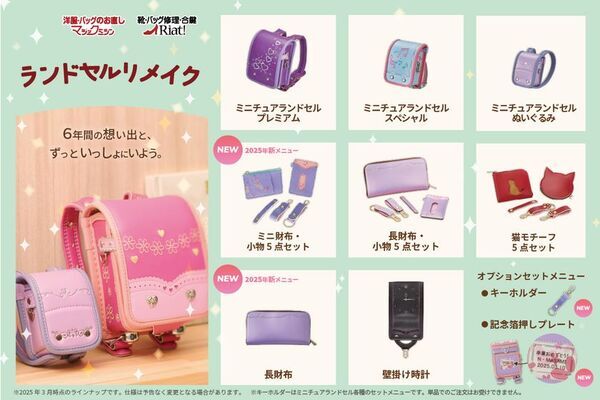 3月21日は「ランドセルの日」　「マジックミシン」「リアット！」のランドセルリメイクサービス　2024年度売上高が前年比150％超を達成、新メニューも登場！
