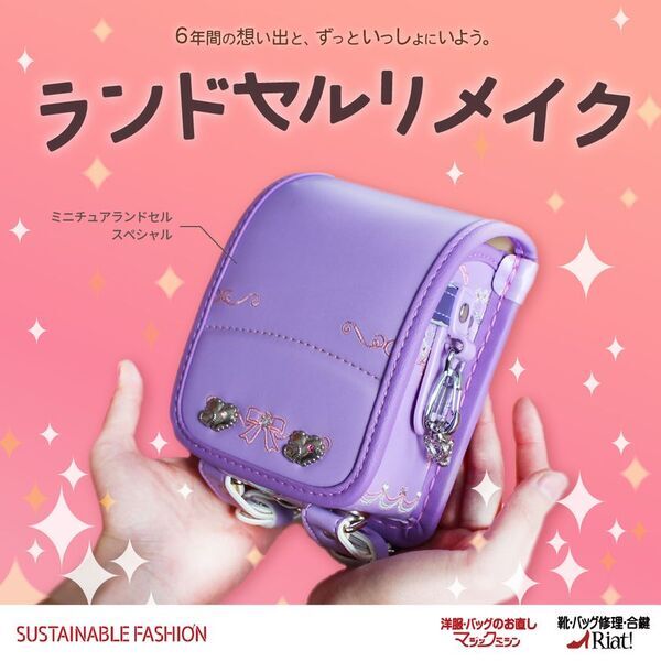 3月21日は「ランドセルの日」　「マジックミシン」「リアット！」のランドセルリメイクサービス　2024年度売上高が前年比150％超を達成、新メニューも登場！
