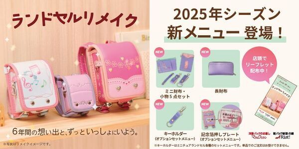 3月21日は「ランドセルの日」　「マジックミシン」「リアット！」のランドセルリメイクサービス　2024年度売上高が前年比150％超を達成、新メニューも登場！