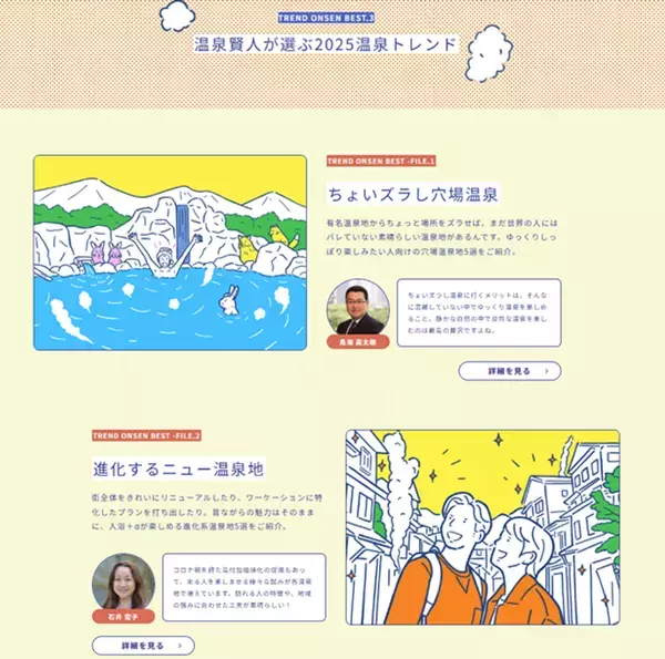 BIGLOBEと温泉賢人が2025年 温泉トレンド予測を発表　「ちょいズラし穴場温泉」「進化するニュー温泉地」「体験型温泉宿」