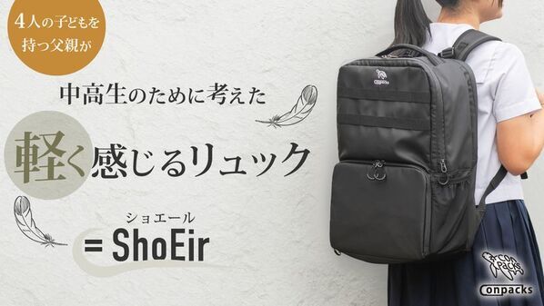 通学の負担を軽くする。中高生の健康と使いやすさを極限まで考えたリュック「ShoEir(ショエール)」誕生！