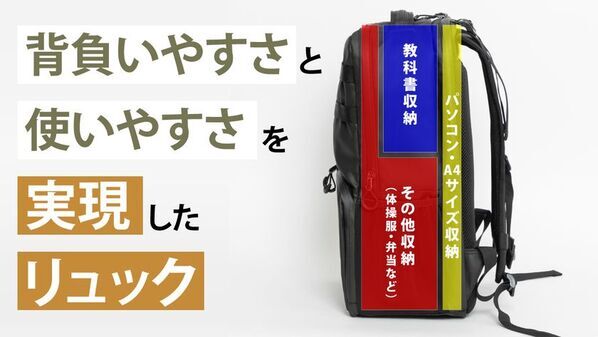 通学の負担を軽くする。中高生の健康と使いやすさを極限まで考えたリュック「ShoEir(ショエール)」誕生！