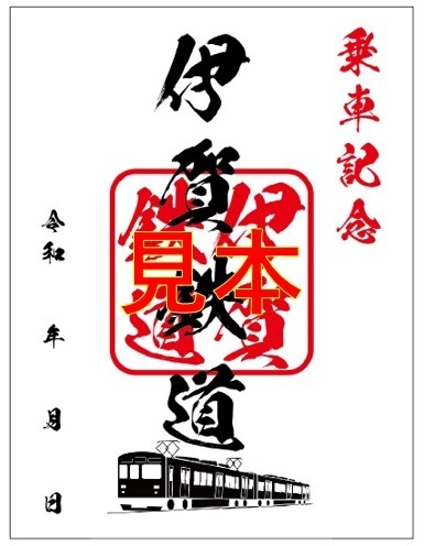 伊賀鉄道で「鉄印」を初めて発売します！