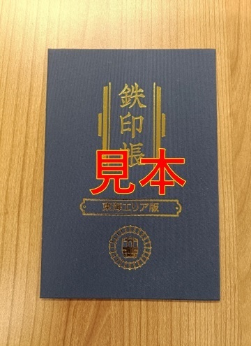 伊賀鉄道で「鉄印」を初めて発売します！