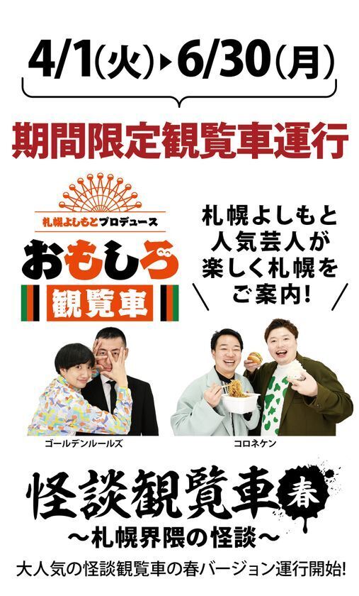「ノルベサ」5/3は観覧車無料Day！札幌よしもとプロデュース！おもしろ観覧車が登場