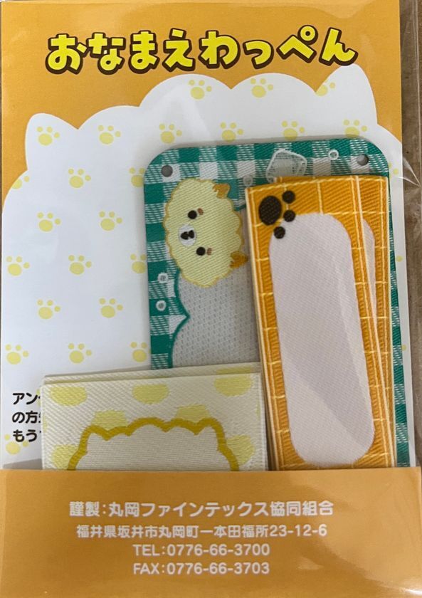 「越前織」を使用した「おなまえわっぺん」を福井県坂井市内の全園児に無料で配布するプロジェクトを開始