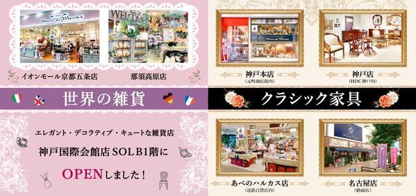兵庫県神戸市の中心エリア三宮に世界各国から厳選したインテリア雑貨を取り揃えた「-プチ-メゾン・ド・マルシェ 神戸国際会館店」をオープン