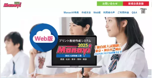 プリント教材作成システム「Web版Manavi 高校入試問題工房」早期割引キャンペーンを4月1日から開催