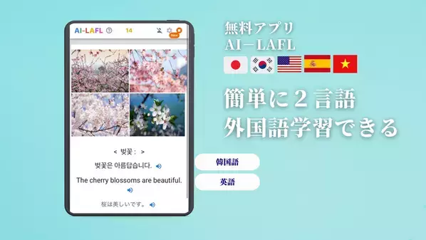 韓国語と英語を同時に学べる！AI外国語学習アプリ【AI-LAFL】が2カ国語同時学習できる新機能をリリース