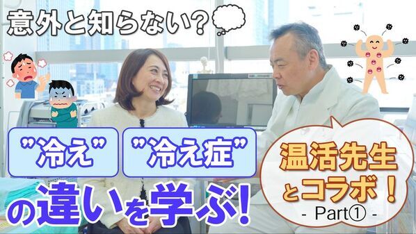 YouTubeチャンネル「Dstyle Channel」が全国冷え症研究所 所長 山口先生とコラボ対談が実現！
