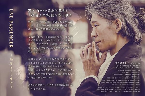 瀬戸内海・小豆島に生きる人々や風景の写真展「LIVE PASSENGER - その中に生きる」が3/7～3/28に開催