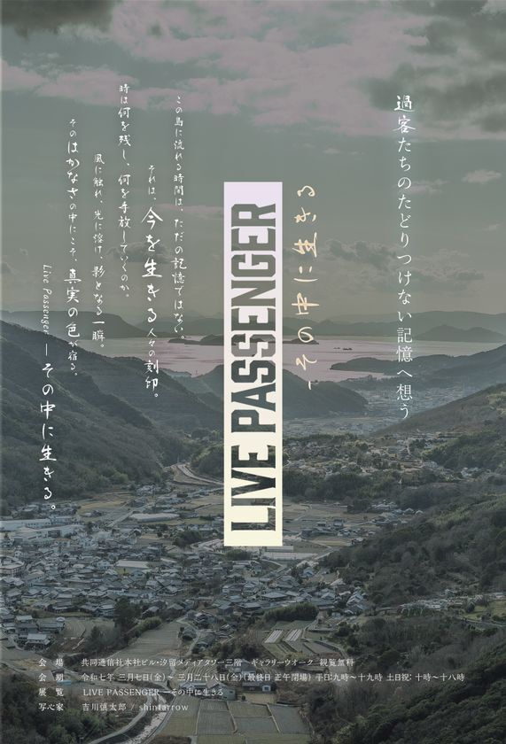 瀬戸内海・小豆島に生きる人々や風景の写真展「LIVE PASSENGER - その中に生きる」が3/7～3/28に開催