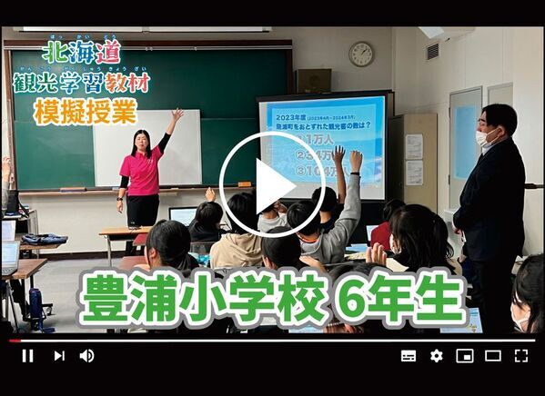 北海道や地域の魅力と観光の重要性を知り、おもてなしの心を学ぶ　～北海道内の小学生向けデジタルブック教材～　「北海道観光学習教材」を公開