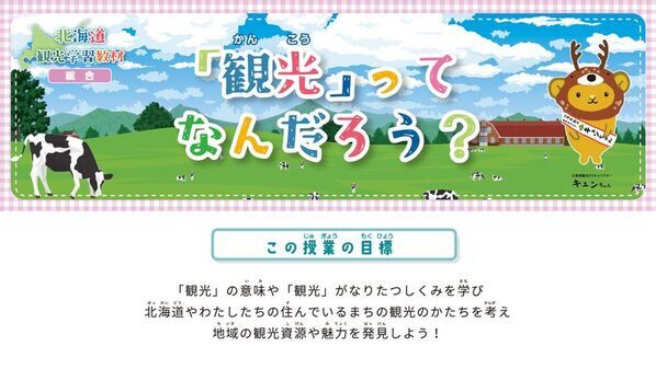 北海道や地域の魅力と観光の重要性を知り、おもてなしの心を学ぶ　～北海道内の小学生向けデジタルブック教材～　「北海道観光学習教材」を公開