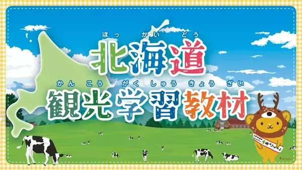 北海道や地域の魅力と観光の重要性を知り、おもてなしの心を学ぶ　～北海道内の小学生向けデジタルブック教材～　「北海道観光学習教材」を公開