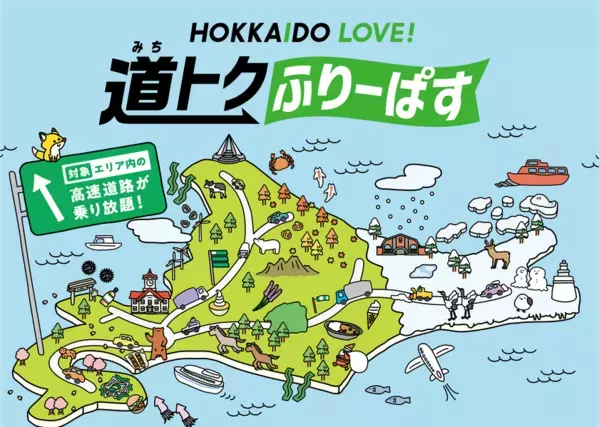 北海道の全ての高速道路が定額で乗り降り自由になるドラ割「道トクふりーぱす」を3月17日から販売開始