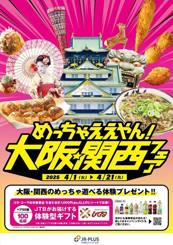 『めっちゃええやん！大阪・関西フェア』を4月1日から初開催！