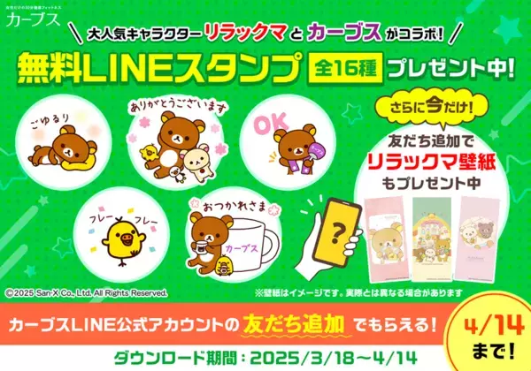 「カーブス」と「リラックマ」が初コラボ！3月18日(火)よりLINEスタンプ無料配布スタート