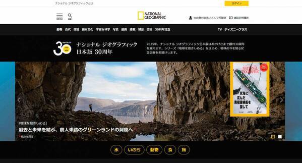 雑誌『ナショナル ジオグラフィック日本版』は、2025年4月 創刊30周年を迎えます。雑誌 記念特別号・ムックを発行＆スペシャルサイト公開！